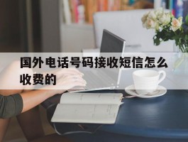 国外电话号码接收短信怎么收费的