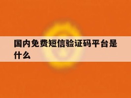 国内免费短信验证码平台是什么