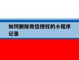 如何删除微信授权的小程序记录