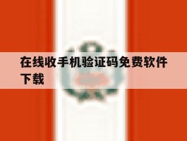在线收手机验证码免费软件下载
