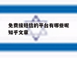 包含免费接短信的平台有哪些呢知乎文章的词条