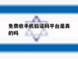 免费收手机验证码平台是真的吗