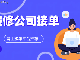 家具类接单平台推荐