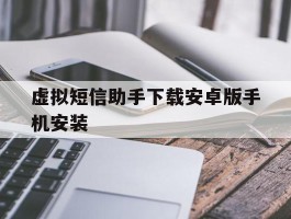 虚拟短信助手下载安卓版手机安装