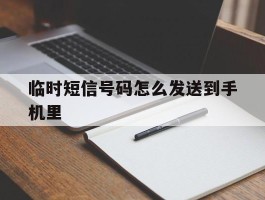 临时短信号码怎么发送到手机里