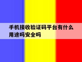 手机接收验证码平台有什么用途吗安全吗的简单介绍