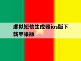 关于虚拟短信生成器ios版下载苹果版的信息