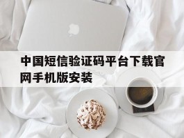 包含中国短信验证码平台下载官网手机版安装的词条