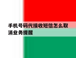 手机号码代接收短信怎么取消业务提醒