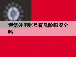 短信注册账号有风险吗安全吗