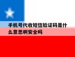 手机号代收短信验证码是什么意思啊安全吗的简单介绍