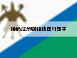接码注册赚钱违法吗知乎