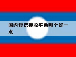 国内短信接收平台哪个好一点
