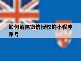 如何解除微信授权的小程序账号