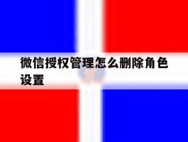 微信授权管理怎么删除角色设置