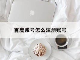 百度账号怎么注册账号