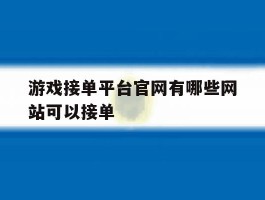 游戏接单平台官网有哪些网站可以接单