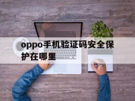 oppo手机验证码安全保护在哪里