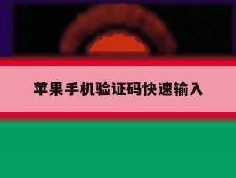 苹果手机验证码快速输入