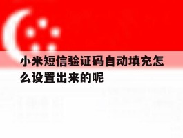 小米短信验证码自动填充怎么设置出来的呢的简单介绍