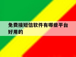 免费接短信软件有哪些平台好用的