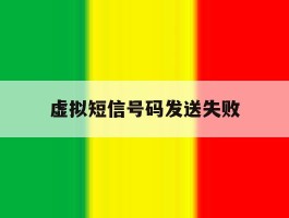虚拟短信号码发送失败