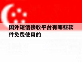 国外短信接收平台有哪些软件免费使用的的简单介绍