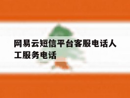 网易云短信平台客服电话人工服务电话