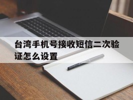 台湾手机号接收短信二次验证怎么设置