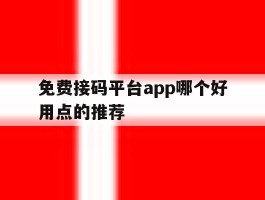 免费接码平台app哪个好用点的推荐