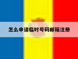 怎么申请临时号码邮箱注册