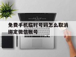 免费手机临时号码怎么取消绑定微信账号