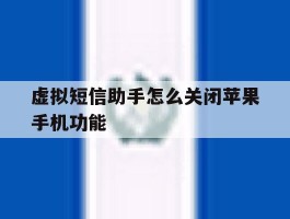 虚拟短信助手怎么关闭苹果手机功能