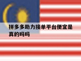 拼多多助力接单平台便宜是真的吗吗