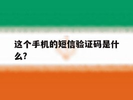 这个手机的短信验证码是什么?