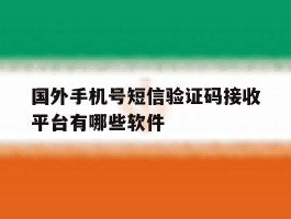 国外手机号短信验证码接收平台有哪些软件