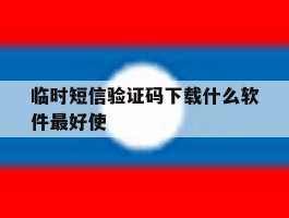 临时短信验证码下载什么软件最好使