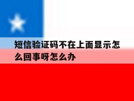 短信验证码不在上面显示怎么回事呀怎么办