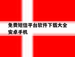 免费短信平台软件下载大全安卓手机