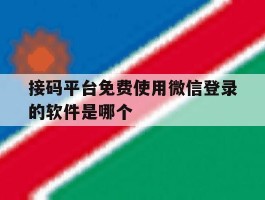 关于接码平台免费使用微信登录的软件是哪个的信息