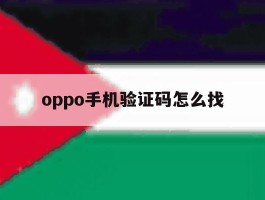 oppo手机验证码怎么找