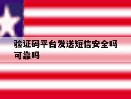 验证码平台发送短信安全吗可靠吗