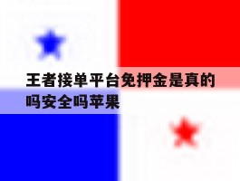 王者接单平台免押金是真的吗安全吗苹果