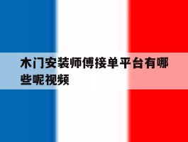 木门安装师傅接单平台有哪些呢视频
