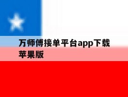 万师傅接单平台app下载苹果版
