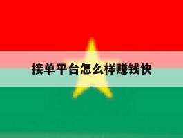 接单平台怎么样赚钱快