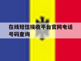 包含在线短信接收平台官网电话号码查询的词条