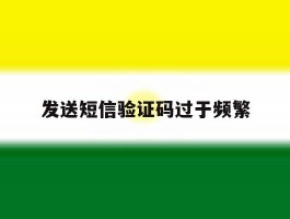发送短信验证码过于频繁