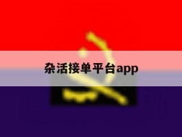 杂活接单平台app