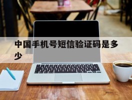 中国手机号短信验证码是多少